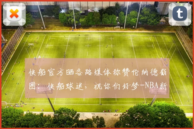 快船官方晒各路媒体称赞伦纳德截图：快船球迷，祝你们好梦-NBA新闻