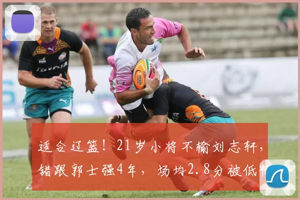 适合辽篮！21岁小将不输刘志轩，错跟郭士强4年，场均2.8分被低估