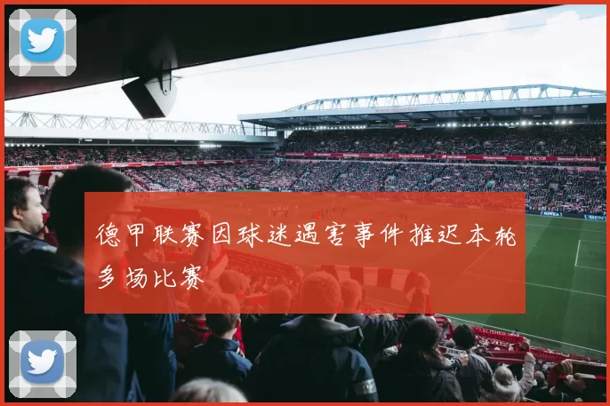 德甲联赛因球迷遇害事件推迟本轮多场比赛