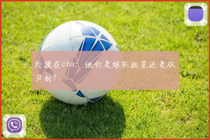 外援在cba：他们是球队救星还是双刃剑？