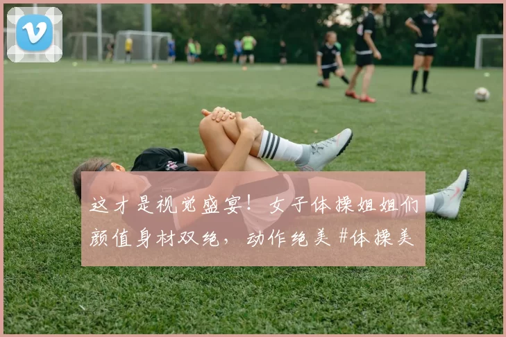 这才是视觉盛宴！女子体操姐姐们颜值身材双绝，动作绝美 #体操美女##颜值天花板##性感好身材#