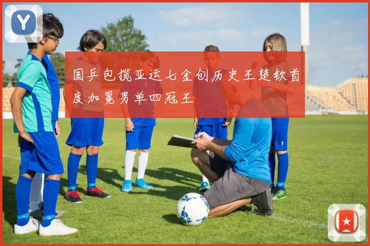 国乒包揽亚运七金创历史王楚钦首度加冕男单四冠王