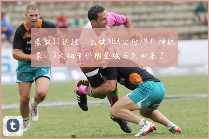 豪取11连胜，打破NBA尘封79年神纪录！3大细节证明圣城马刺回来了