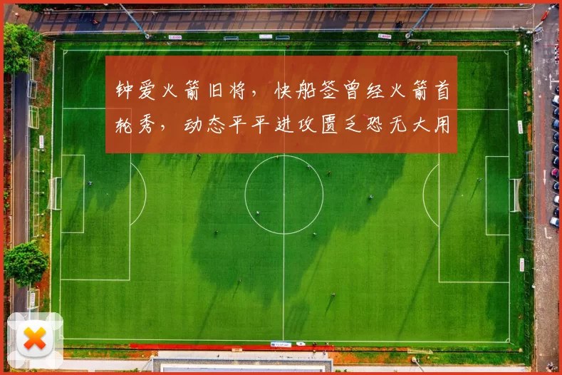 钟爱火箭旧将，快船签曾经火箭首轮秀，动态平平进攻匮乏恐无大用