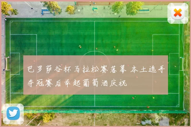 巴罗萨谷杯马拉松赛落幕 本土选手夺冠赛后举起葡萄酒庆祝