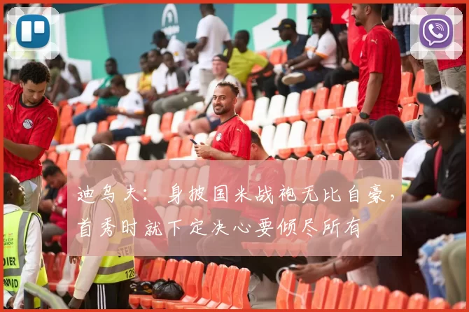 迪乌夫:身披国米战袍无比自豪,首秀时就下定决心要倾尽所有