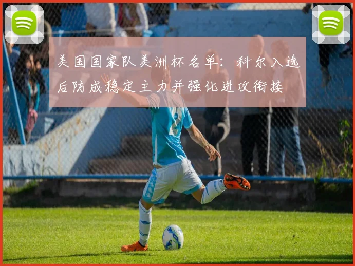 美国国家队美洲杯名单：科尔入选后防成稳定主力并强化进攻衔接
