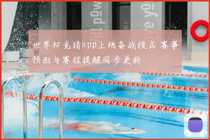 世界杯竟猜app上线备战模式 赛事预测与赛程提醒同步更新
