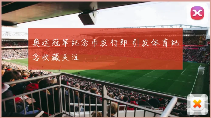 奥运冠军纪念币发行即 引发体育纪念收藏关注