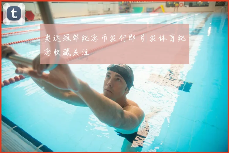 奥运冠军纪念币发行即 引发体育纪念收藏关注