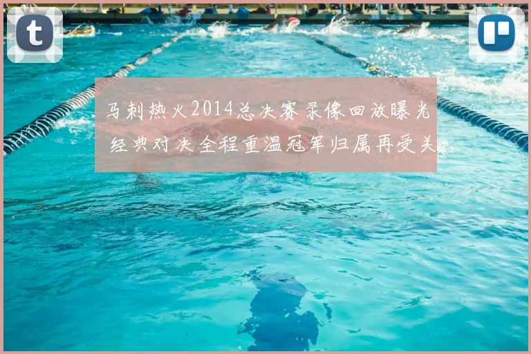 马刺热火2014总决赛录像回放曝光 经典对决全程重温冠军归属再受关注