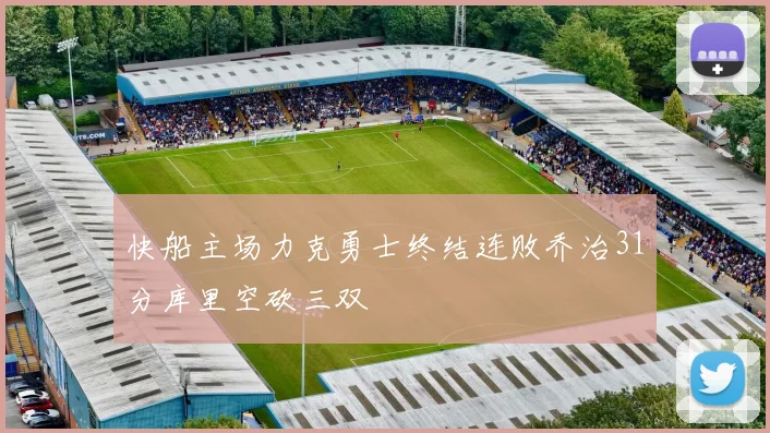 快船主场力克勇士终结连败乔治31分库里空砍三双