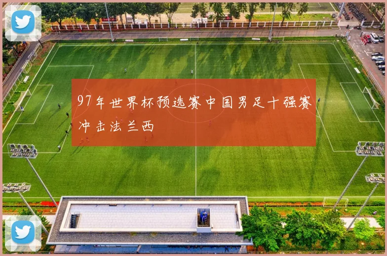 97年世界杯预选赛中国男足十强赛冲击法兰西