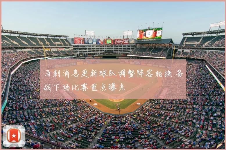 马刺消息更新球队调整阵容轮换 备战下场比赛重点曝光