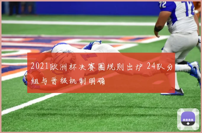2021欧洲杯决赛圈规则出炉 24队分组与晋级机制明确