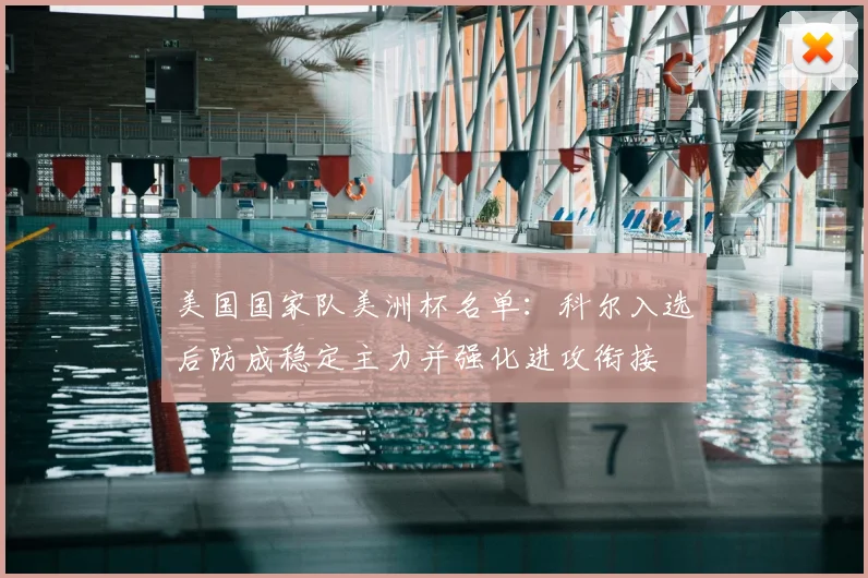 美国国家队美洲杯名单：科尔入选后防成稳定主力并强化进攻衔接