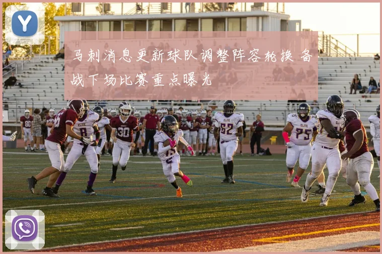 马刺消息更新球队调整阵容轮换 备战下场比赛重点曝光