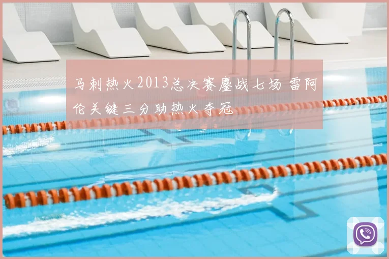 马刺热火2013总决赛鏖战七场 雷阿伦关键三分助热火夺冠
