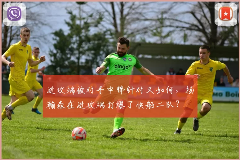 进攻端被对手中锋针对又如何,杨瀚森在进攻端打爆了快船二队?