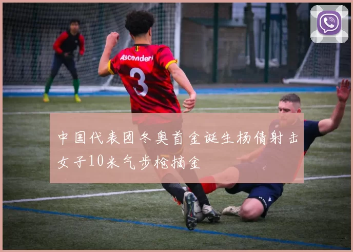 中国代表团冬奥首金诞生杨倩射击女子10米气步枪摘金