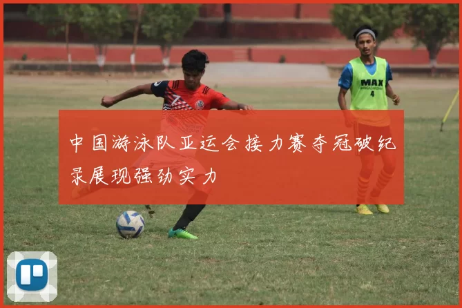 中国游泳队亚运会接力赛夺冠破纪录展现强劲实力