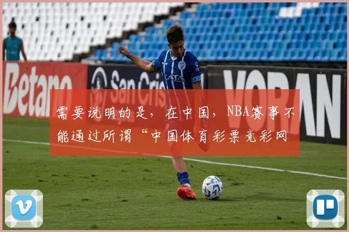需要说明的是,在中国,NBA赛事不能通过所谓“中国体育彩票竞彩网”进行竞彩,中国体彩官方竞彩网站是“中国竞彩网”,且只有获得授权的正规渠道才能进行合法的体育彩票竞彩活动,“nba中国体育彩票竞彩网”这