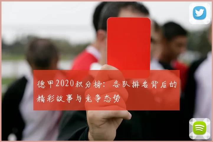 德甲2020积分榜：各队排名背后的精彩故事与竞争态势