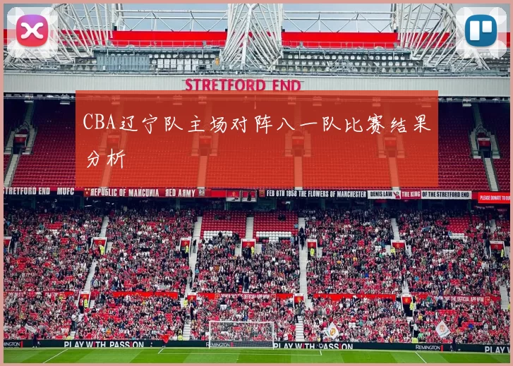 CBA辽宁队主场对阵八一队比赛结果分析