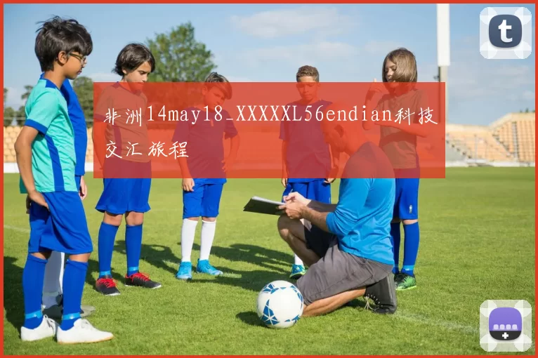 非洲14may18_XXXXXL56endian科技交汇旅程