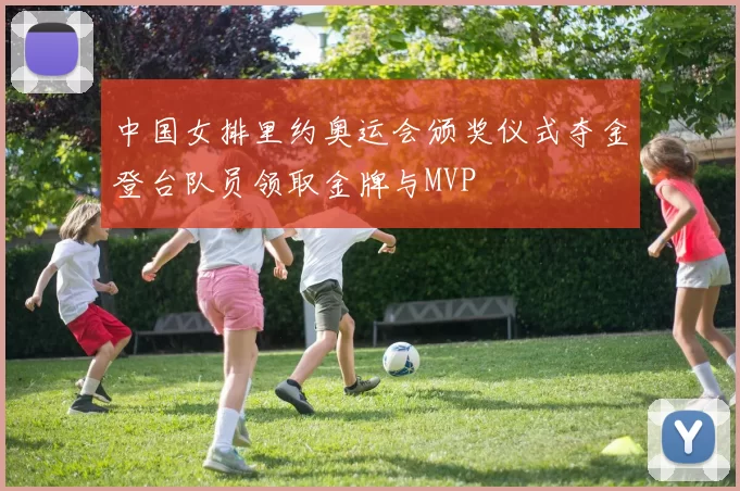 中国女排里约奥运会颁奖仪式夺金登台队员领取金牌与MVP