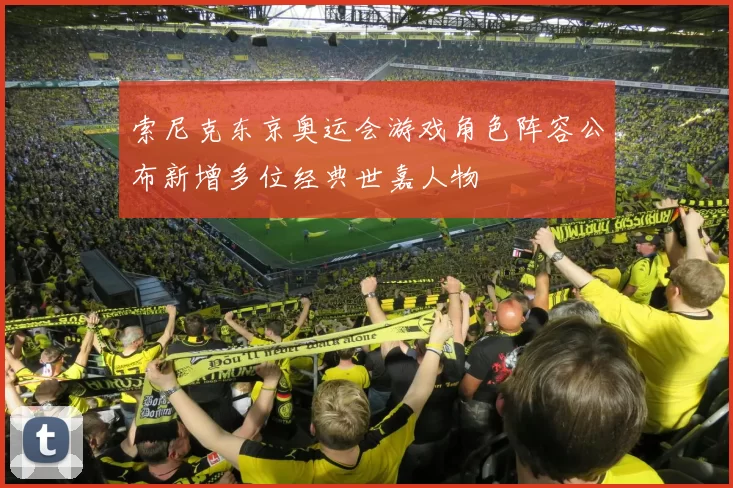 索尼克东京奥运会游戏角色阵容公布新增多位经典世嘉人物