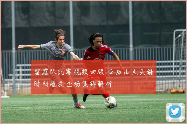 雷霆队比赛视频回顾 亚历山大关键时刻爆发全场集锦解析