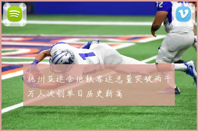 杭州亚运会地铁客运总量突破两千万人次创单日历史新高